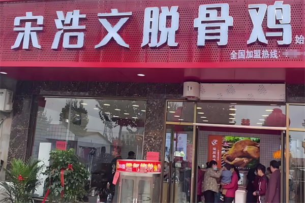 宋浩文脱骨鸡