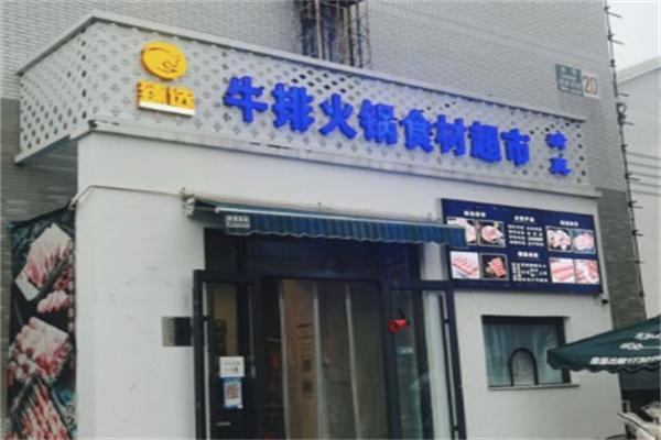 清真臻选牛排火锅食材超市 清真臻选牛排火锅食材超市