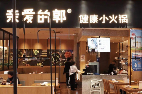 亲爱的郭火锅