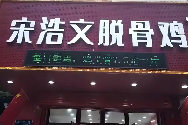 宋浩文脱骨鸡