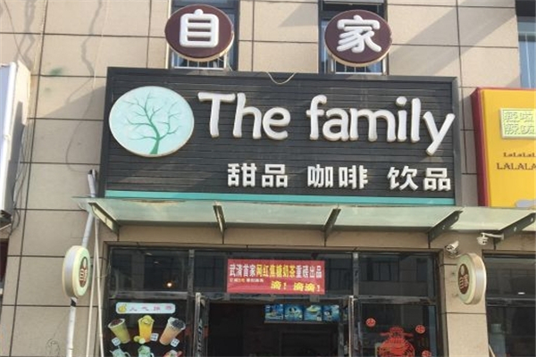 the family自家奶茶