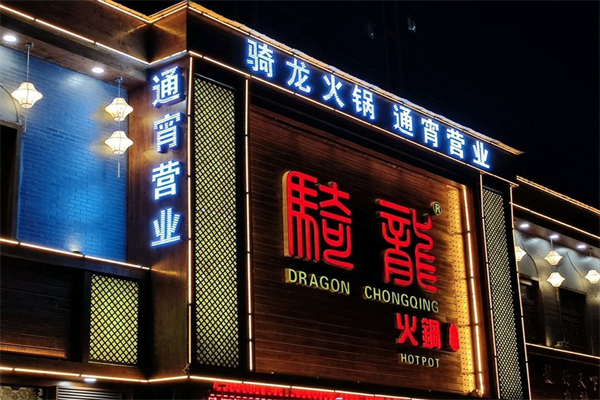 骑龙火锅店 骑龙火锅店