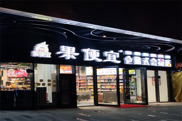 果便宜水果零食