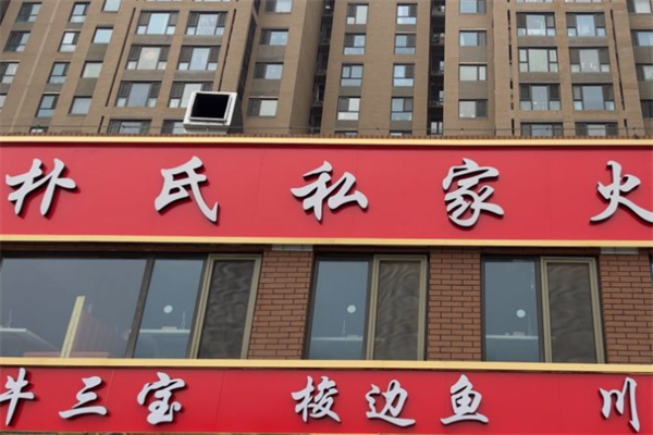 朴氏私家火锅店