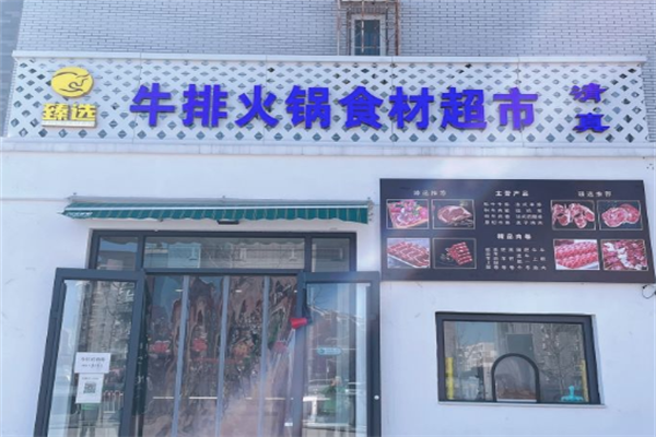清真臻选牛排火锅食材超市 清真臻选牛排火锅食材超市