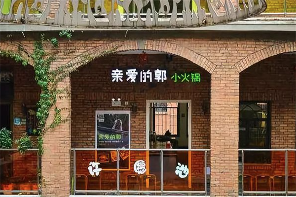 亲爱的郭火锅