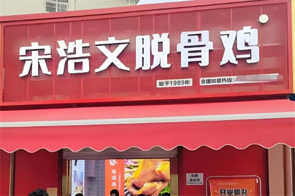 宋浩文脱骨鸡