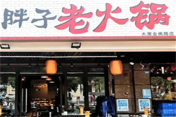 胖子火锅