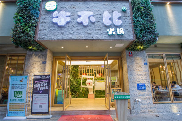 清真牛不比火锅 清真牛不比火锅