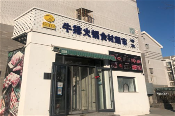 清真臻选牛排火锅食材超市 清真臻选牛排火锅食材超市