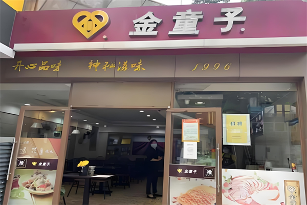 金童子卤味