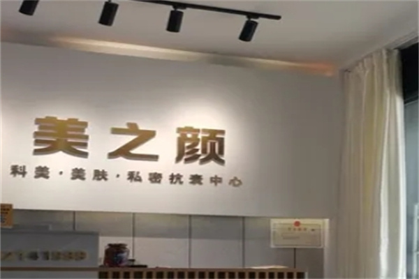 美之颜化妆品