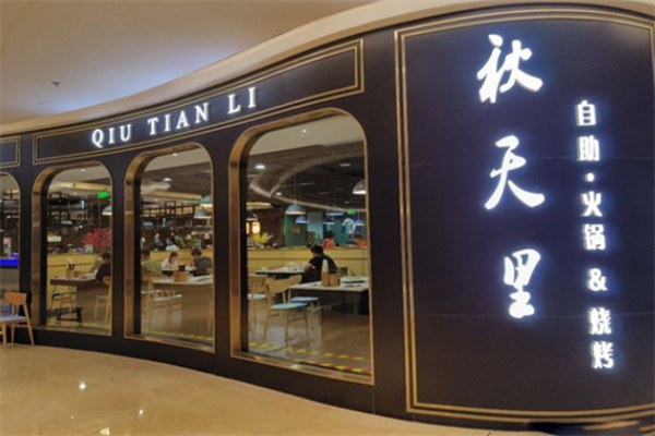 秋天里自助火锅烧烤