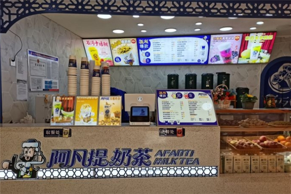 阿凡提奶茶店