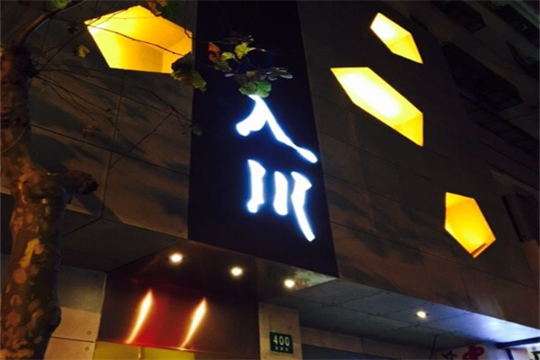 入川火锅