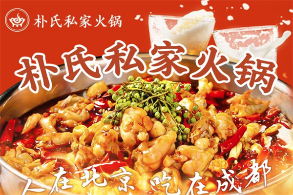 朴氏私家火锅店