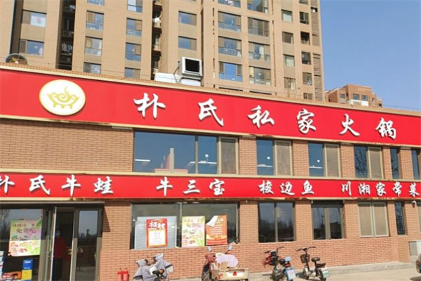 朴氏私家火锅店