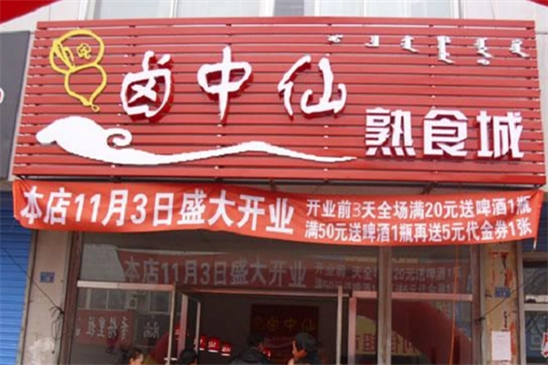 卤中仙熟食店