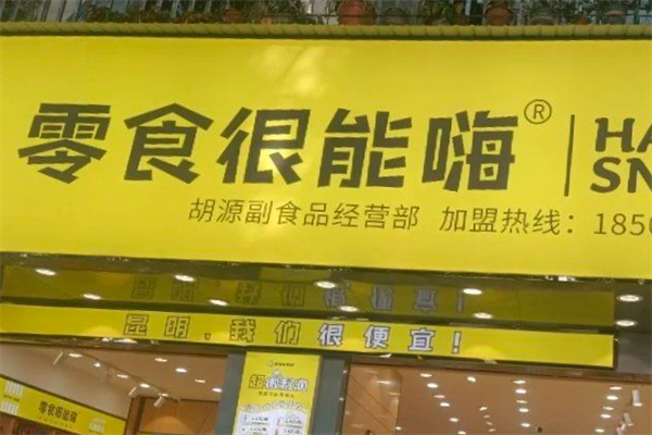 零食很能嗨