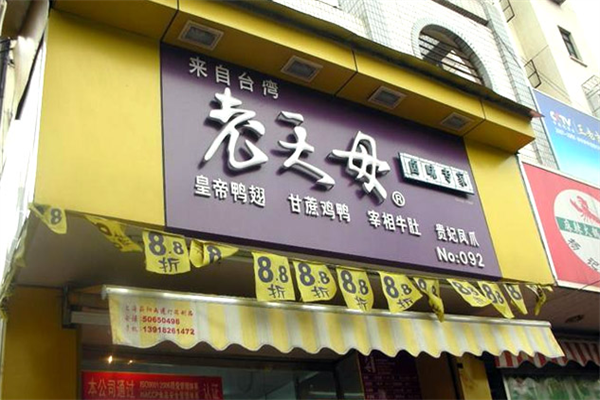 老天母卤味专家