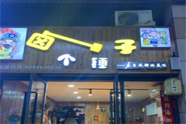 卤个锤子
