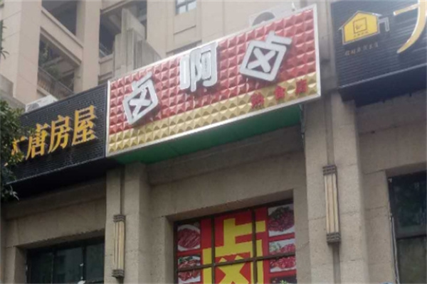 卤啊卤 卤啊卤