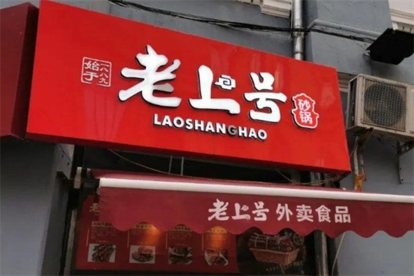 老上号砂锅