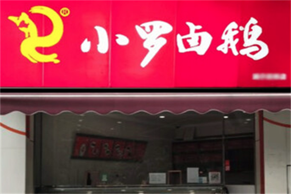 荣昌小罗卤鹅