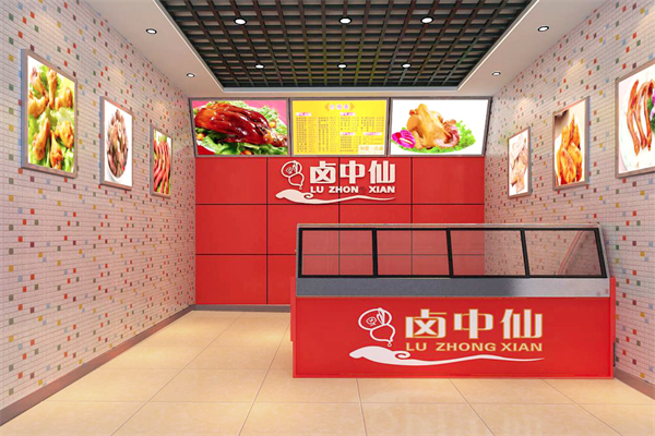 卤中仙熟食店