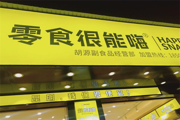 零食很能嗨
