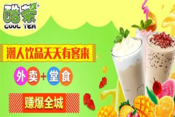 酷茶加盟费用,酷茶加盟条件,酷茶加盟电话