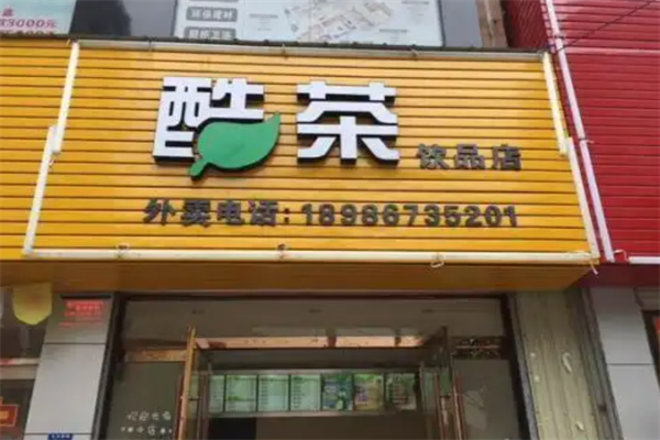 酷茶加盟费用,酷茶加盟条件,酷茶加盟电话