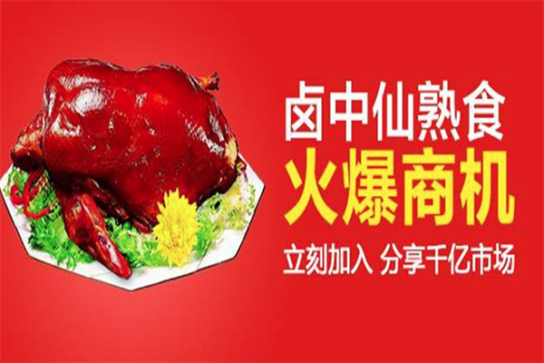 卤中仙熟食店