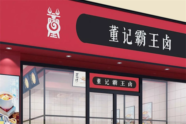 董记霸王卤