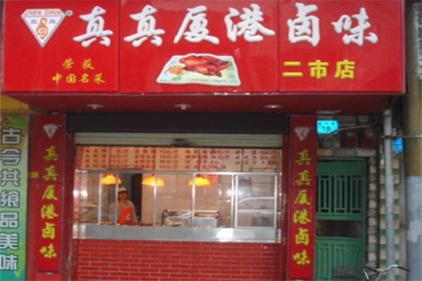厦港真真卤味