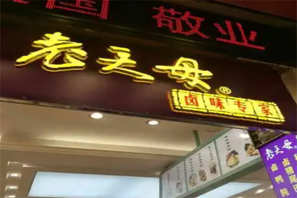 老天母卤味专家