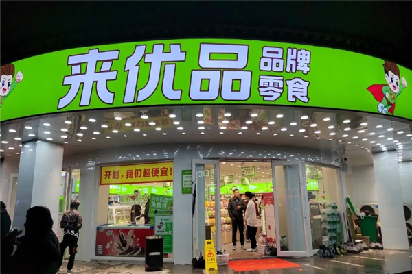 来优品零食店加盟