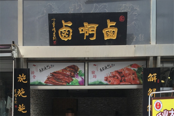 卤啊卤 卤啊卤