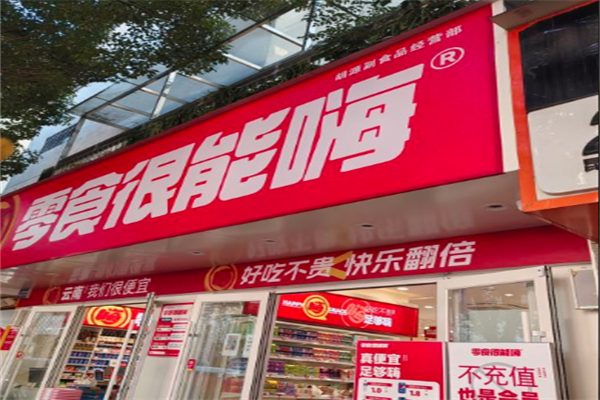 零食很能嗨