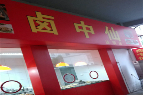 卤中仙熟食店