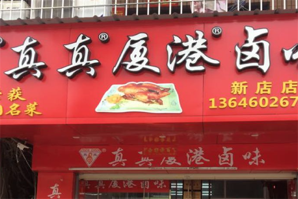 厦港真真卤味