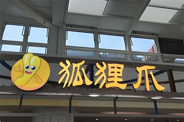 狐狸爪新式凉卤