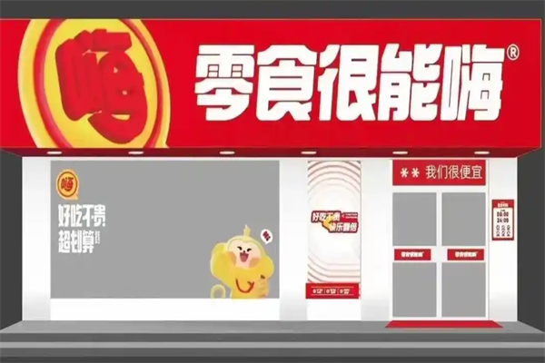 零食很能嗨