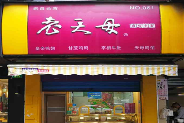 老天母卤味专家