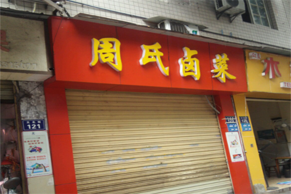 周氏卤菜