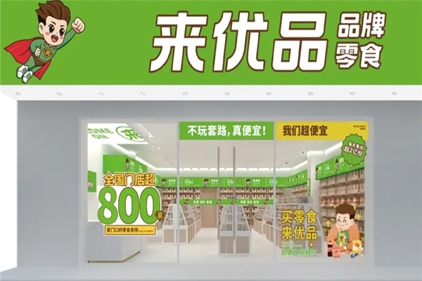 来优品零食店是哪里的品牌？席卷全国的零食新宠
