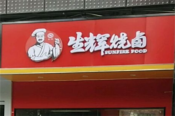 生辉烧卤