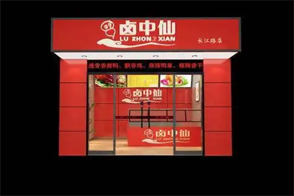 卤中仙熟食店