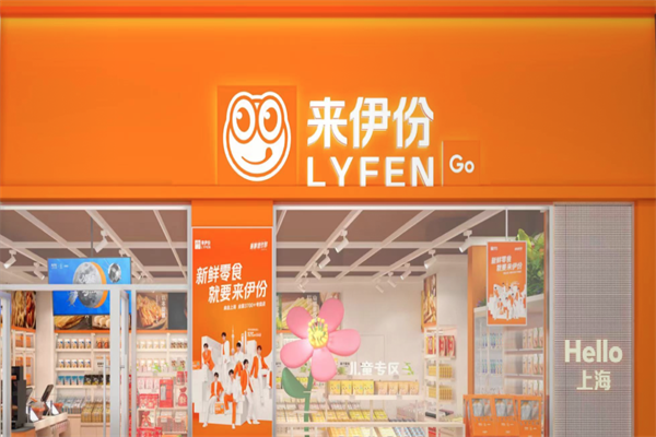 来伊份