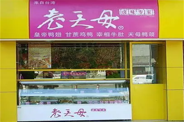 老天母卤味专家